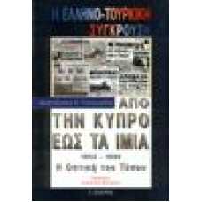 Από την Κυπρο έως τα Ίμια (1955-1996). Η οπτική του τύπου