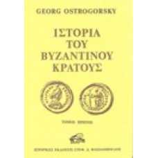 Ιστορία του Βυζαντινού κράτους [Α+Β+Γ]