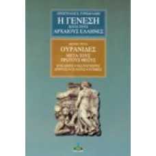 Η Γένεση κατά τους αρχαίους Έλληνες: Ουρανίδες μετά τους πρώτους