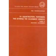 Τα διδακτικώτερα πορίσματα της ιστορίας του ελληνικού έθνους [Β'