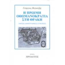 Η πρώιμη Οθωμανοκρατία στη Θράκη