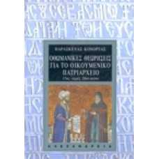 Οθωμανικές θεωρήσεις για το Οικουμενικό Πατριαρχείο