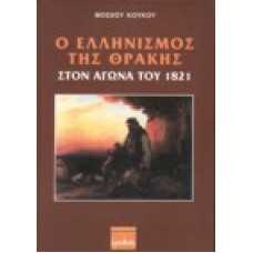 Ο Ελληνισμός της Θράκης στον αγώνα του 1821