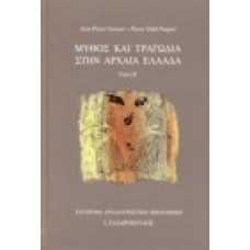 Μύθος και τραγωδία στην αρχαία Ελλάδα [Β' τόμος]