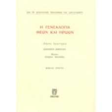 Η Γενεαλογία Θεών και Ηρώων Βιβλίο Πρώτο