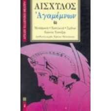 Αγαμέμνων του Αισχύλου