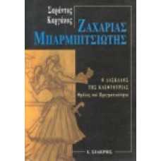 Ζαχαρίας Μπαρμπιτσιώτης. Ο δάσκαλος της κλεφτουριάς.Θρύλος και π