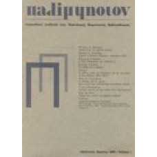 Παλίμψηστον 1/1985