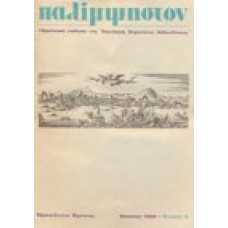 Παλίμψηστον 8/1989