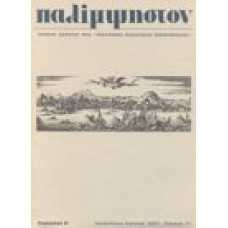 Παλίμψηστον 11/1991