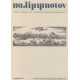 Παλίμψηστον 11/1991