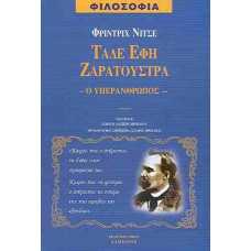 ΤΑΔΕ ΕΦΗ ΖΑΡΑΤΟΥΣΤΡΑ-Ο ΥΠΕΡΑΝΘΡΩΠΟΣ-