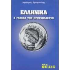 Ελληνικά: Η γλώσσα των πρωτόπλαστων