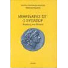 Μιθριδάτης ΣΤ' ο Ευπατωρ. Βασιλεύς του Πόντου