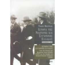 Ιστορία της Νεώτερης και Σύγχρονης Ελλάδας [Β' τόμος]