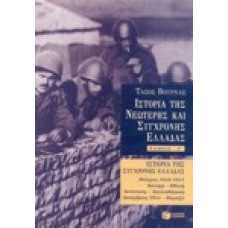 Ιστορία της Νεώτερης και Σύγχρονης Ελλάδας [Γ' τόμος]