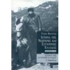Ιστορία της Νεώτερης και σύγχρονης Ελλάδας [Δ' τόμος]