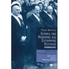 Ιστορία της Νεώτερης και Σύγχρονης Ελλάδας [ΣΤ' τόμος]