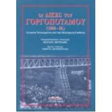 Οι δίκες του Γοργοπόταμου 1964-66)