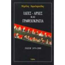 Ιδέες - Αρχές και Γραφειοκρατία Πασοκ 1974-1998