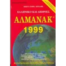 Ελληνικό και Διεθνές ΑΛΜΑΝΑΚ 1999