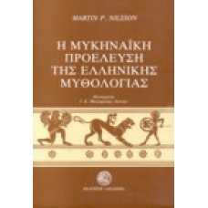 Η Μυκηναϊκή Προέλευση της Ελληνικής Μυθολογίας