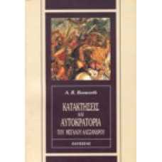 Κατακτήσεις και αυτοκρατορία του Μεγάλου Αλεξάνδρου