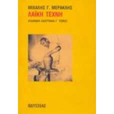 Λαϊκή Τέχνη ελληνική λαογραφία [Γ' τόμος] 3
