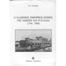 Ο Ελληνικός εμπορικός κόσμος της Οδησσού και η Ελλάδα (1794-1900