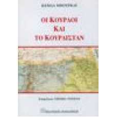 Οι κούρδοι και το Κουρδιστάν