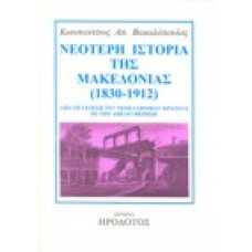 Νεότερη ιστορία της Μακεδονίας(1830-1912)