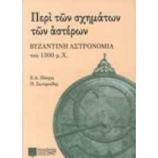 Περί των σχημάτων των αστέρων: Βυζαντινή αστρονομία 1300μ.Χ.
