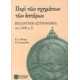 Περί των σχημάτων των αστέρων: Βυζαντινή αστρονομία 1300μ.Χ.