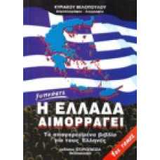 Η ΕΛΛΑΔΑ ΑΙΜΟΡΡΑΓΕΙ 1