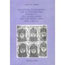 Βυζαντινά στασιαστικά και αυτονομιστικά κινήματα στα Δωδεκάνησα