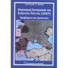 ΟΙΚΟΝΟΜΙΚΗ ΣΥΝΕΡΓΑΣΙΑ ΤΟΥ ΕΥΞΕΙΝΟΥ ΠΟΝΤΟΥ (ΟΣΕΠ)