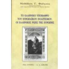Το ελληνικό υπόβαθρο του ευρωπαϊκού πολιτισμού. Οι ελληνικές ρίζ