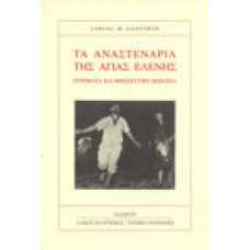 Τα αναστενάρια της Αγίας Ελένης πυροβασία και θρησκευτική θεραπε