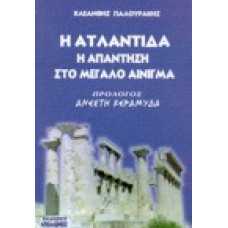 Η Ατλαντίδα η απάντηση στο μεγάλο αίνιγμα