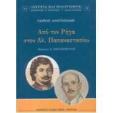 Από τον Ρήγα στον Αλ. Παπαναστασίου