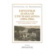 Εθνοτική διαπάλη στη Μακεδονία (1894-1904)