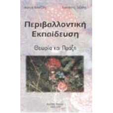 Περιβαλλοντική Εκπαίδευση (Θεωρία και Πράξη)