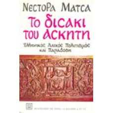 Το δισάκι του ασκητή ελληνικός λαϊκός πολιτισμός και παράδοση [Γ