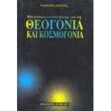 Παγκόσμιες αντιλήψεις για τη Θεογονία και Κοσμογονία