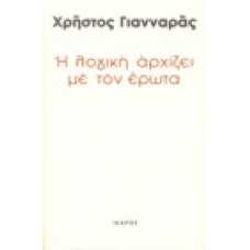 Η λογική αρχίζει με τον έρωτα