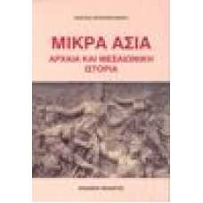 Μικρά Ασία.Αρχαία και μεσαιωνική ιστορία