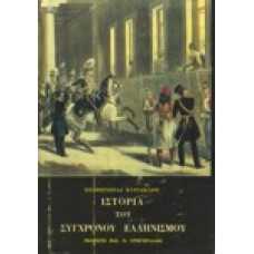 Ιστορία του Σύγχρονου Ελληνισμού (Α+Β τόμος)