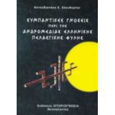 Συμπαντικές Γνώσεις περί της Ανδρομέδιας Ελληνικής Πελασγικής Φυ