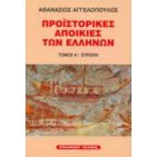 Προϊστορικές αποικίες των Ελλήνων: Ευρώπη [Α' τόμος]