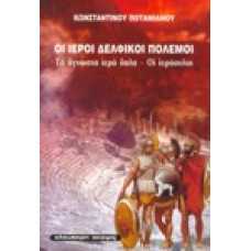 Οι Ιεροί Δελφικοί Πόλεμοι τα άγνωστα ιερά όπλα - Οι ιερόσυλοι